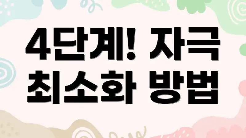 4단계! 자극 최소화 방법