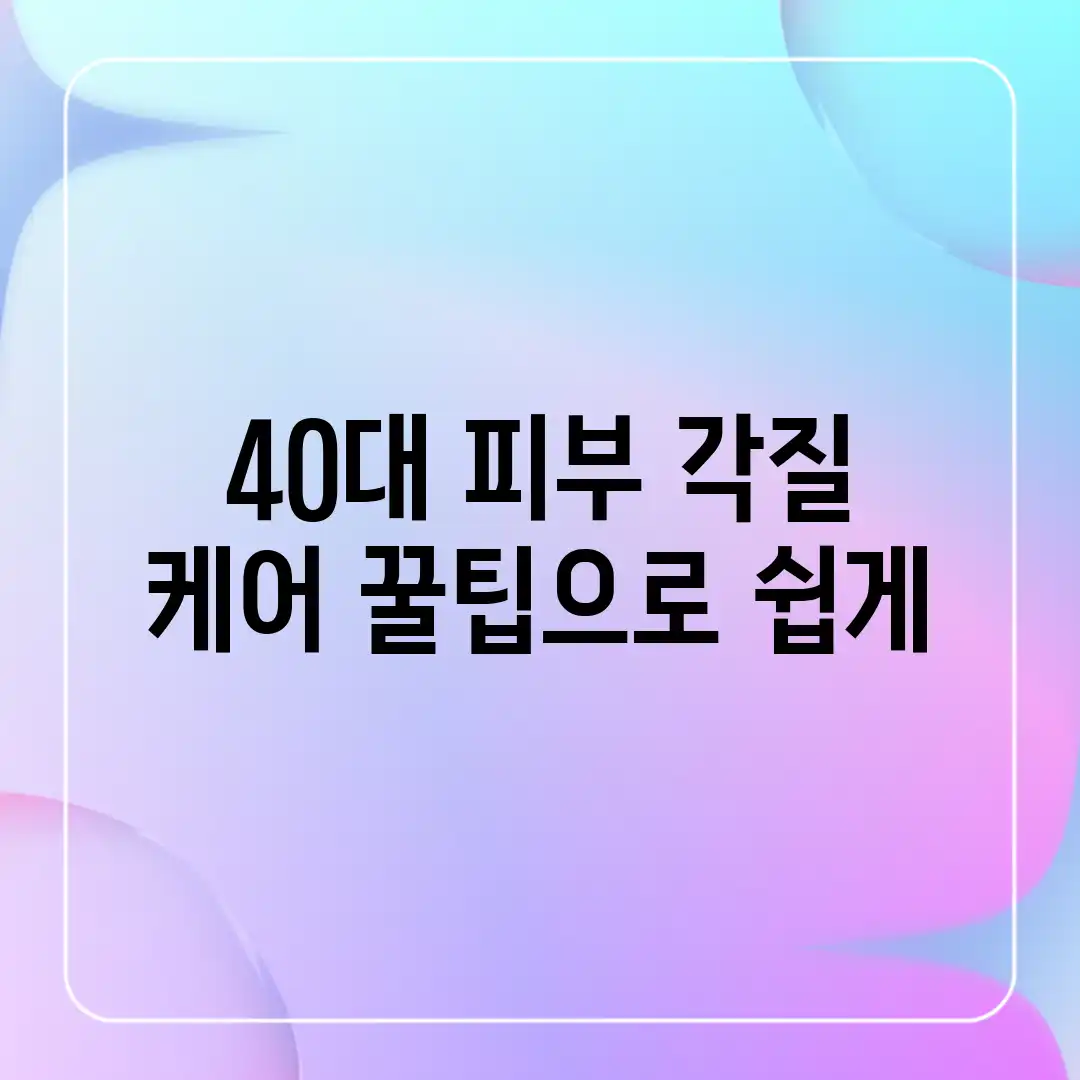 40대 피부 각질 케어, 꿀팁으로 쉽게! 40대 피부 각질 케어, 꿀팁으로 쉽게!