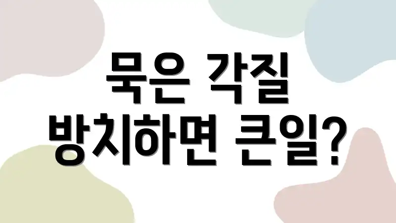 묵은 각질 방치하면 큰일?