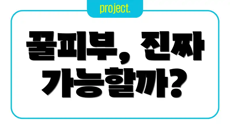 꿀피부, 진짜 가능할까?