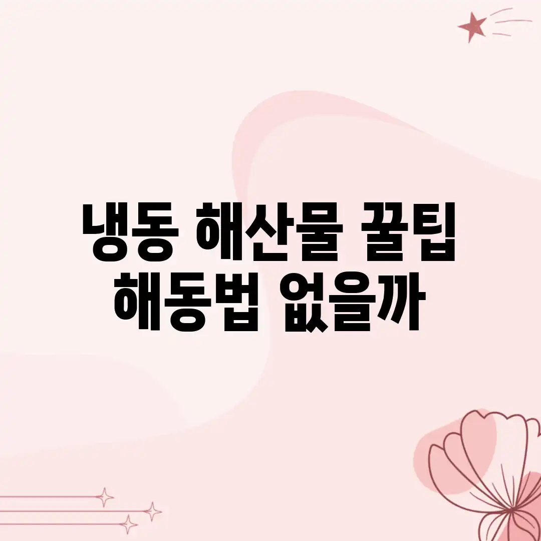 냉동 해산물, 꿀팁 해동법 없을까? 냉동 해산물, 꿀팁 해동법 없을까?