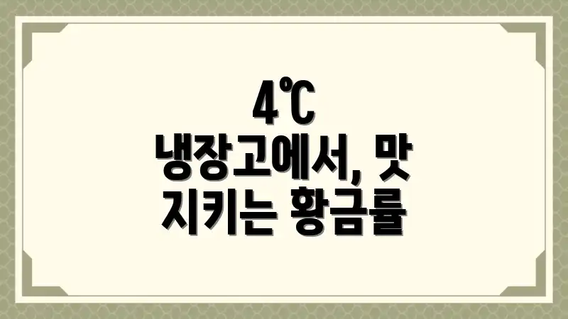 4℃ 냉장고에서, 맛 지키는 황금률