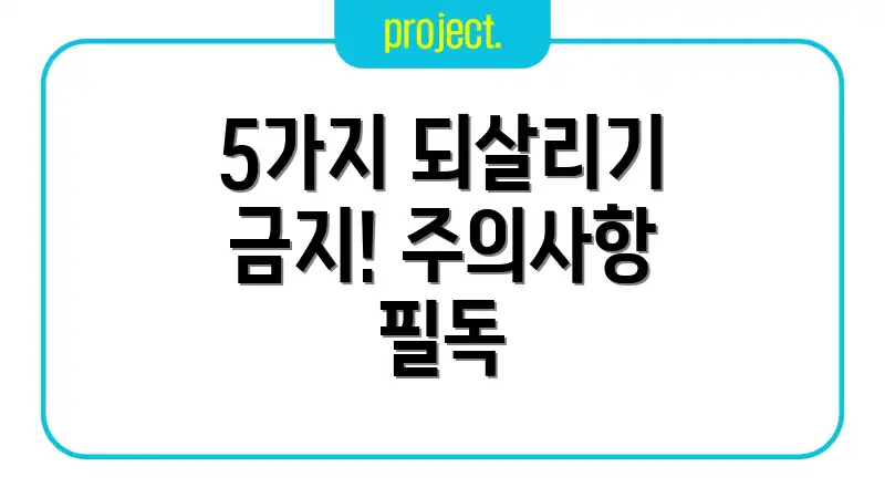 5가지 되살리기 금지! 주의사항 필독