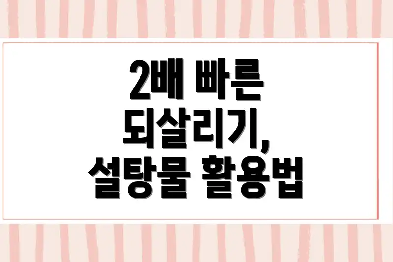 2배 빠른 되살리기, 설탕물 활용법