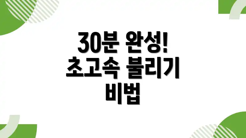 30분 완성! 초고속 불리기 비법