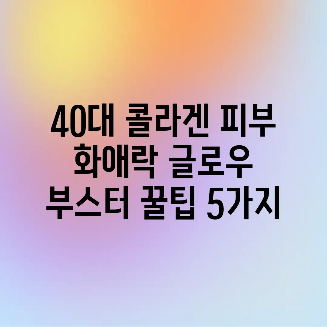 40대 콜라겐 피부! 화애락 글로우 부스터 꿀팁 5가지 40대 콜라겐 피부! 화애락 글로우 부스터 꿀팁 5가지