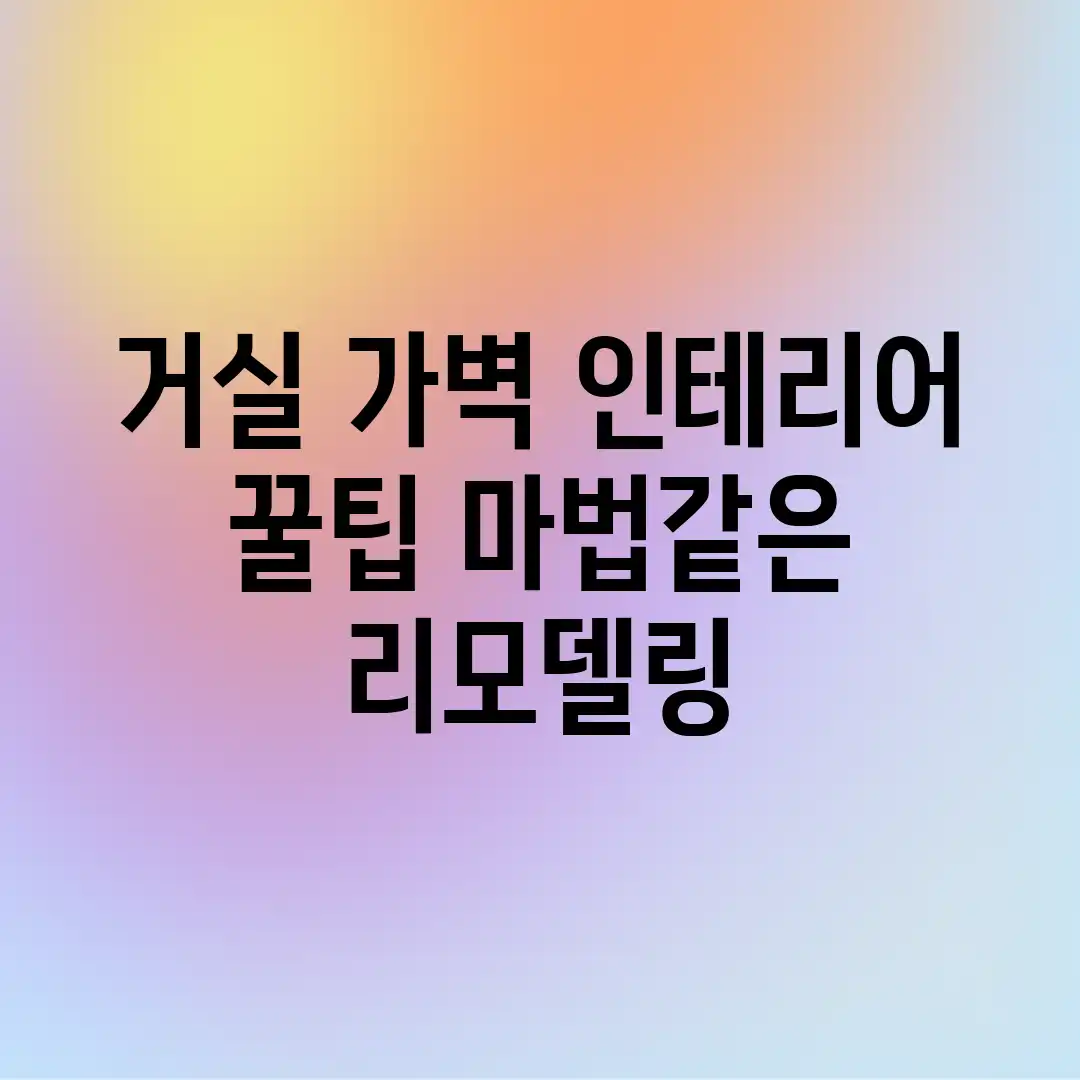 거실 가벽 인테리어 꿀팁! 마법같은 리모델링 거실 가벽 인테리어 꿀팁! 마법같은 리모델링