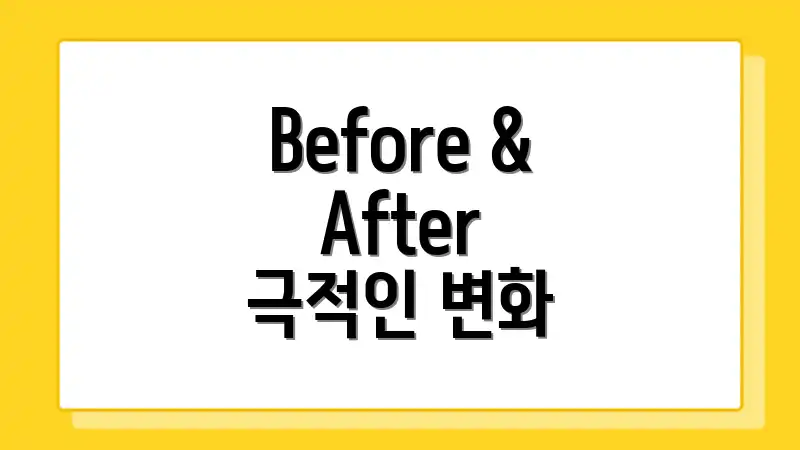 Before & After 극적인 변화