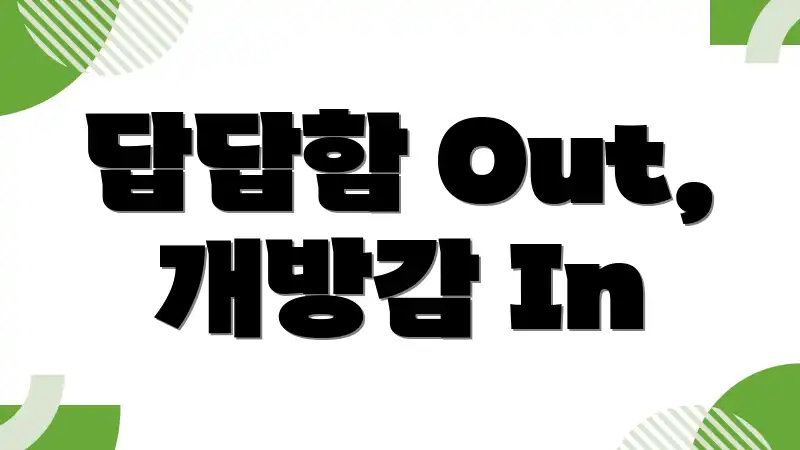 답답함 Out, 개방감 In