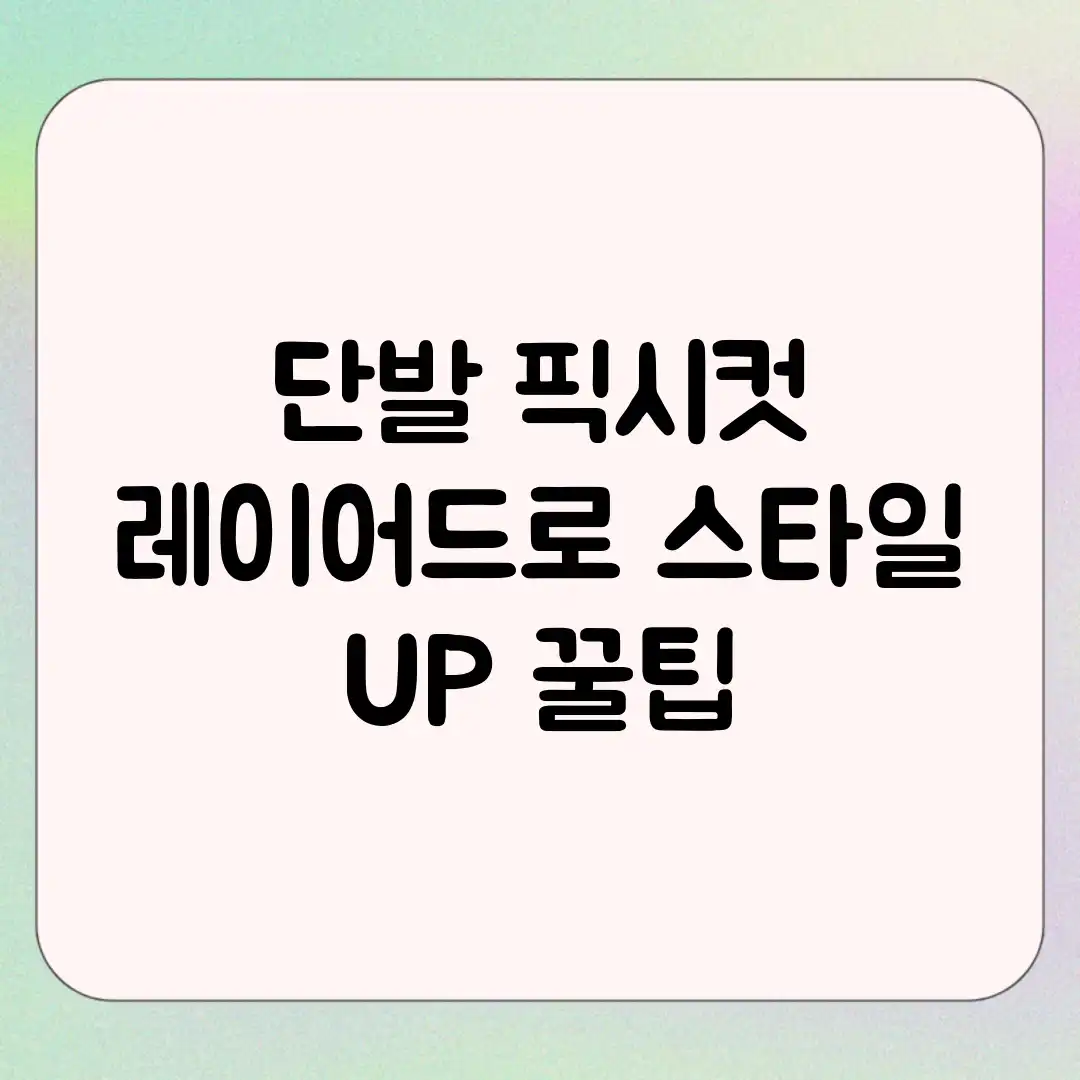 단발 픽시컷, 레이어드로 스타일 UP! 꿀팁 단발 픽시컷, 레이어드로 스타일 UP! 꿀팁