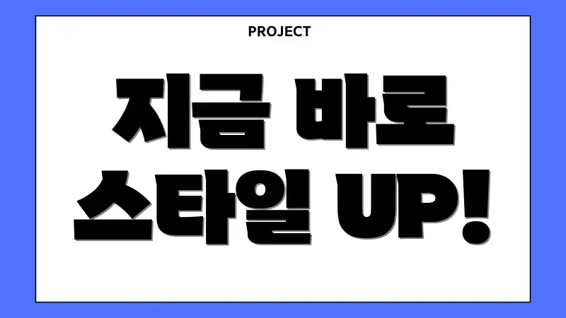 지금 바로 스타일 UP!
