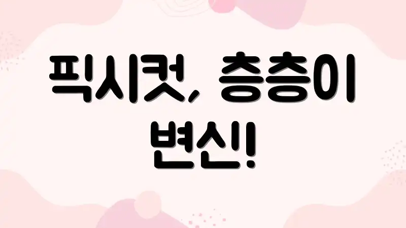픽시컷, 층층이 변신!