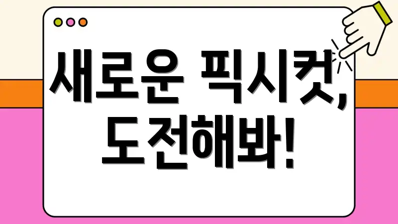 새로운 픽시컷, 도전해봐!