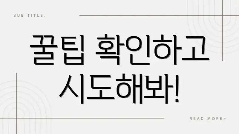 꿀팁 확인하고 시도해봐!