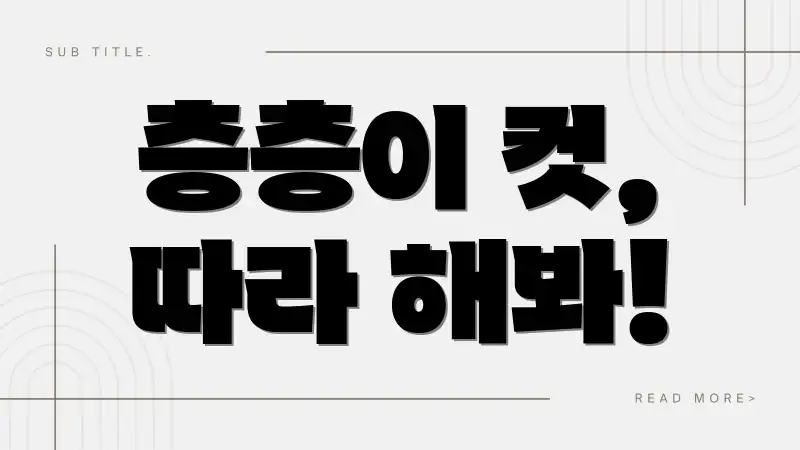 층층이 컷, 따라 해봐!