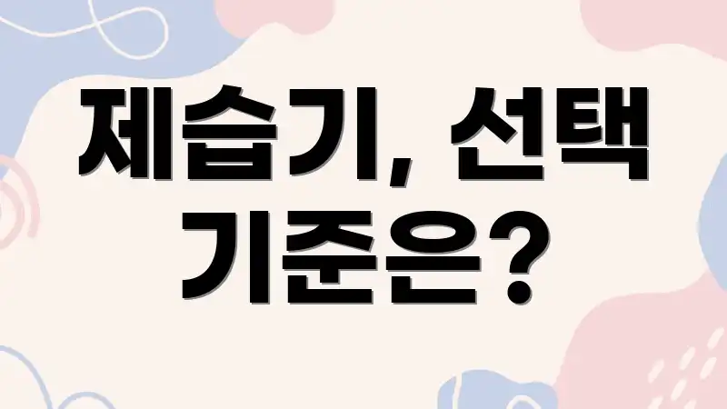 제습기, 선택 기준은?