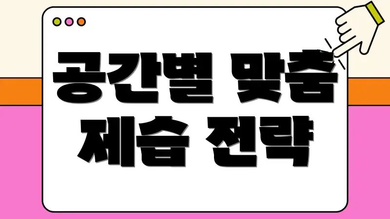 공간별 맞춤 제습 전략