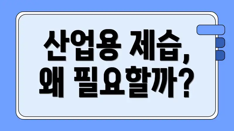 산업용 제습, 왜 필요할까?