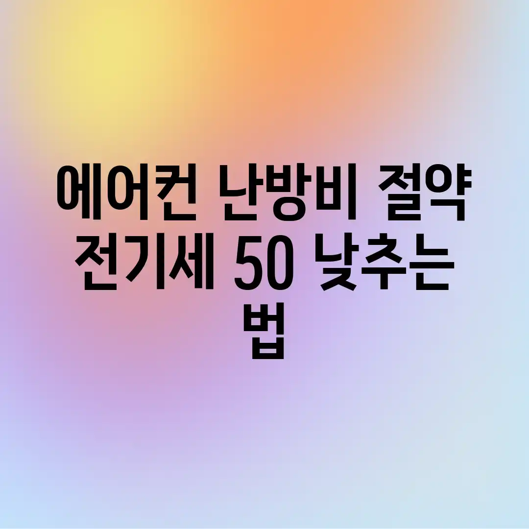에어컨 난방비 절약! 전기세 50% 낮추는 법 에어컨 난방비 절약! 전기세 50% 낮추는 법
