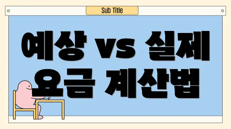 예상 vs 실제 요금 계산법