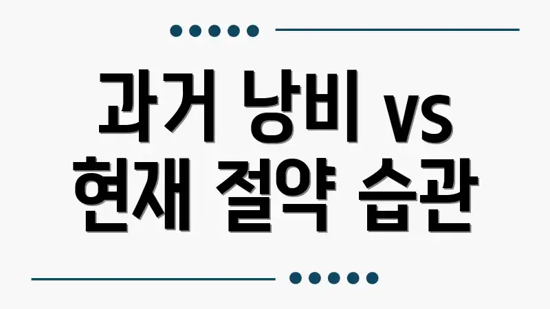과거 낭비 vs 현재 절약 습관