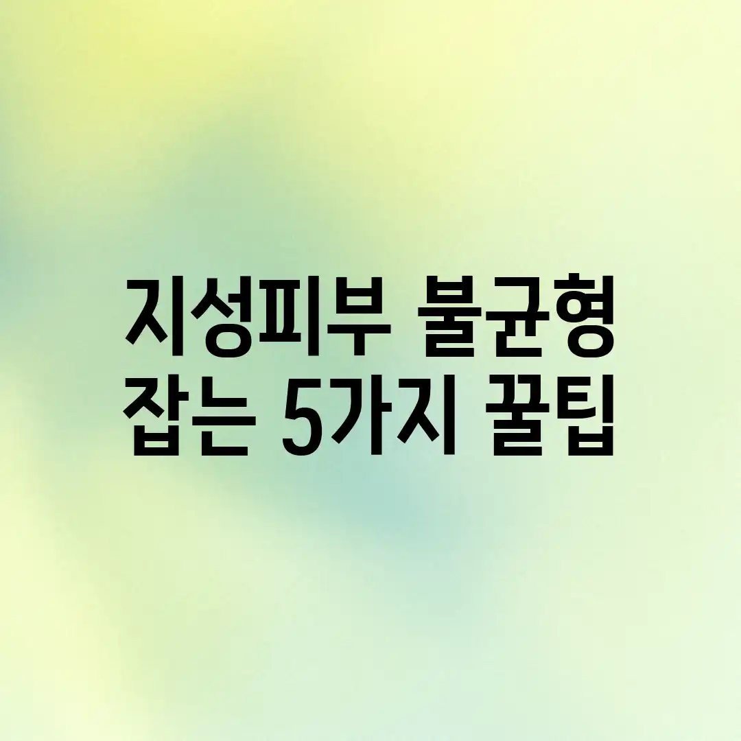지성피부 불균형 잡는 5가지 꿀팁 지성피부 불균형 잡는 5가지 꿀팁