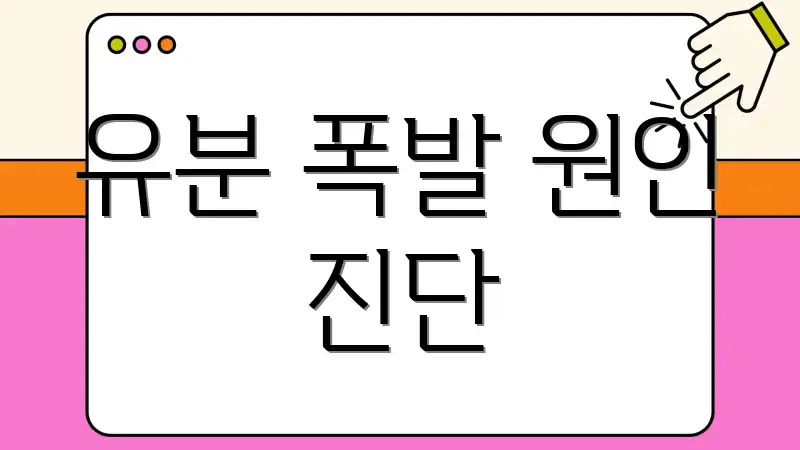 유분 폭발 원인 진단