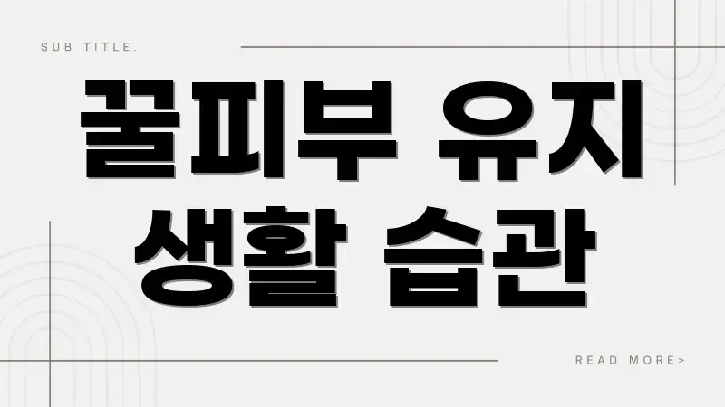 꿀피부 유지 생활 습관