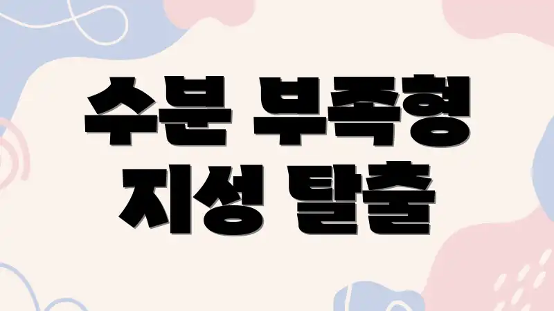수분 부족형 지성 탈출