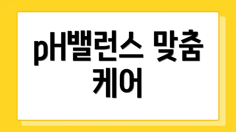 pH밸런스 맞춤 케어