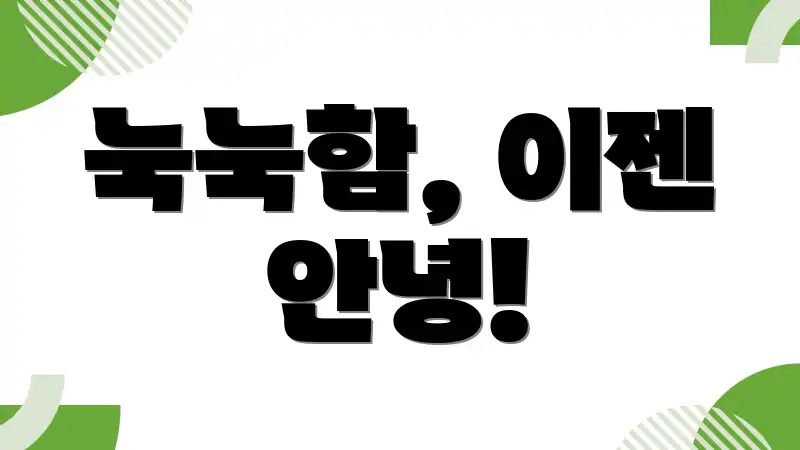 눅눅함, 이젠 안녕!