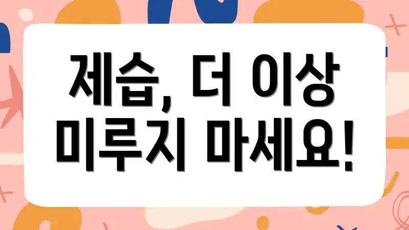 제습, 더 이상 미루지 마세요!