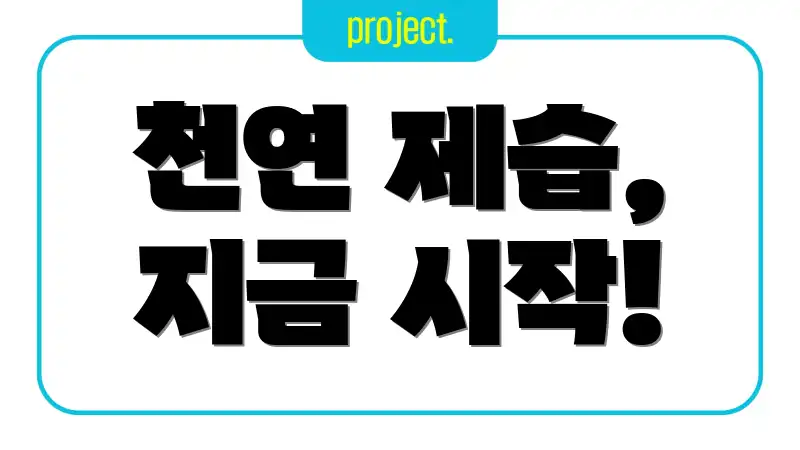 천연 제습, 지금 시작!