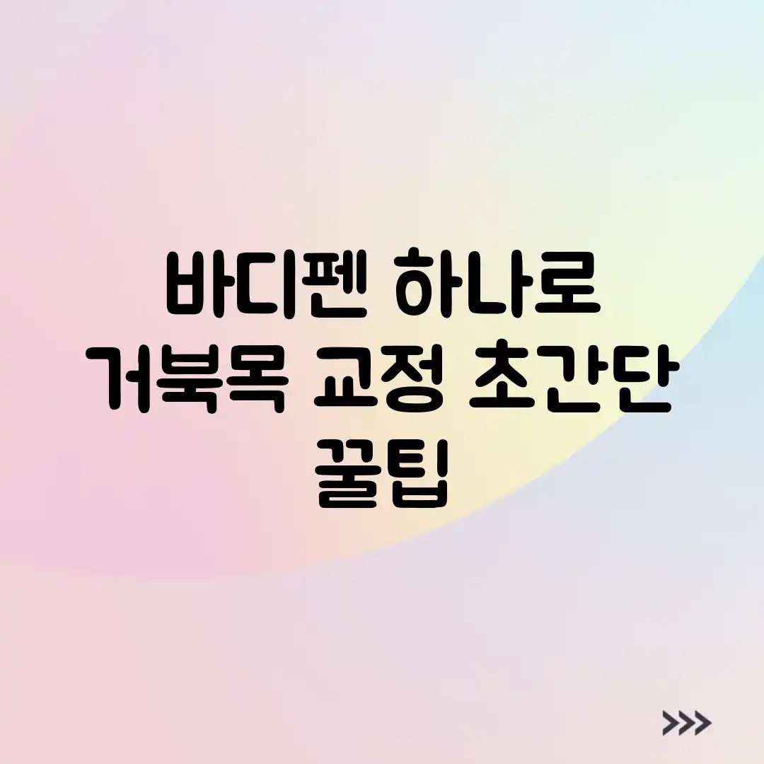 바디펜 하나로! 거북목 교정 초간단 꿀팁 바디펜 하나로! 거북목 교정 초간단 꿀팁