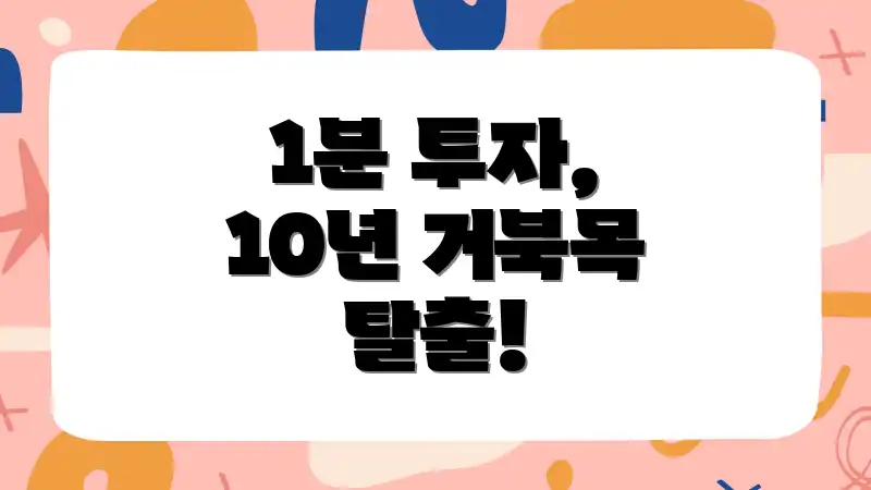 1분 투자, 10년 거북목 탈출!