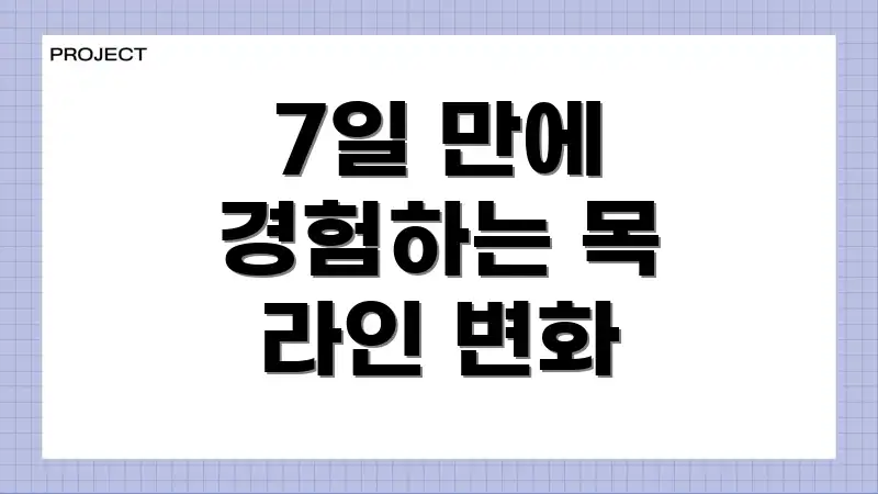 7일 만에 경험하는 목 라인 변화