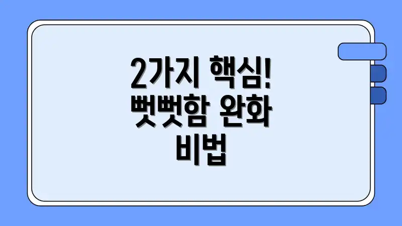 2가지 핵심! 뻣뻣함 완화 비법