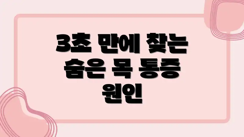 3초 만에 찾는 숨은 목 통증 원인
