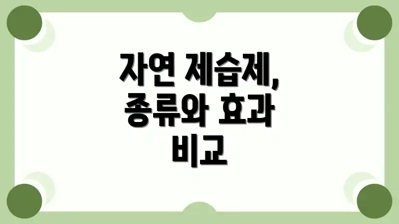 자연 제습제, 종류와 효과 비교