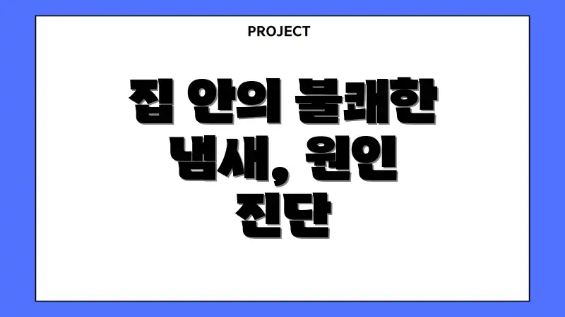 집 안의 불쾌한 냄새, 원인 진단