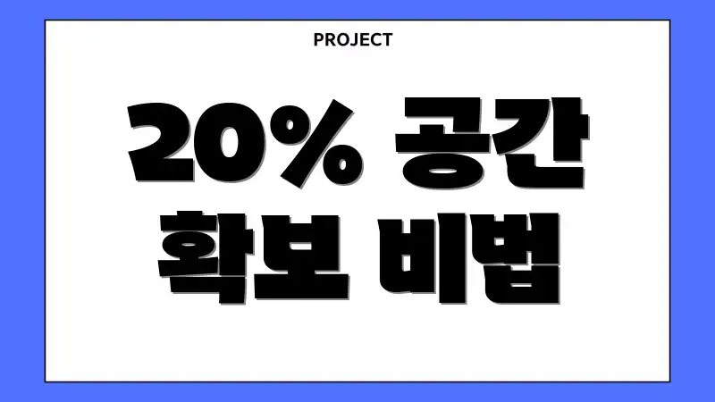 20% 공간 확보 비법