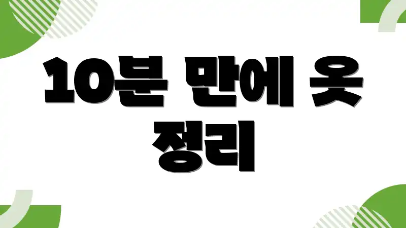 10분 만에 옷 정리