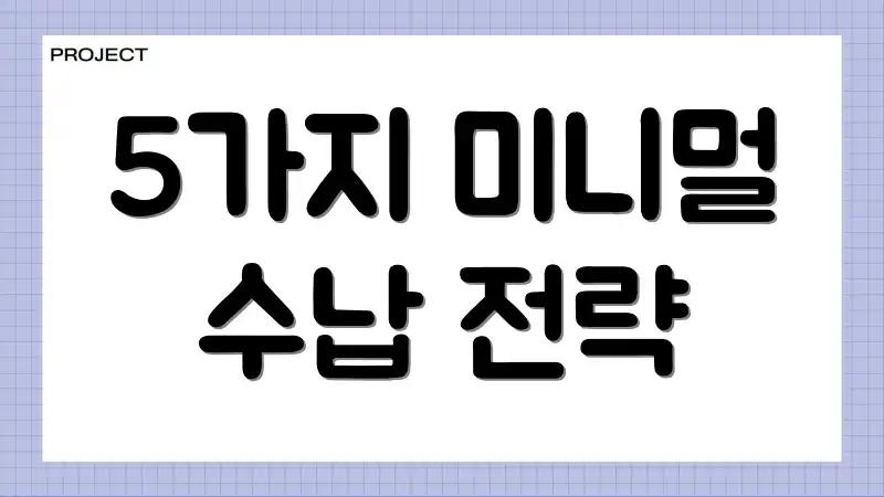 5가지 미니멀 수납 전략