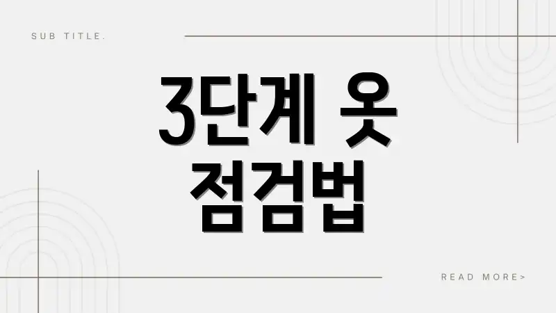 3단계 옷 점검법
