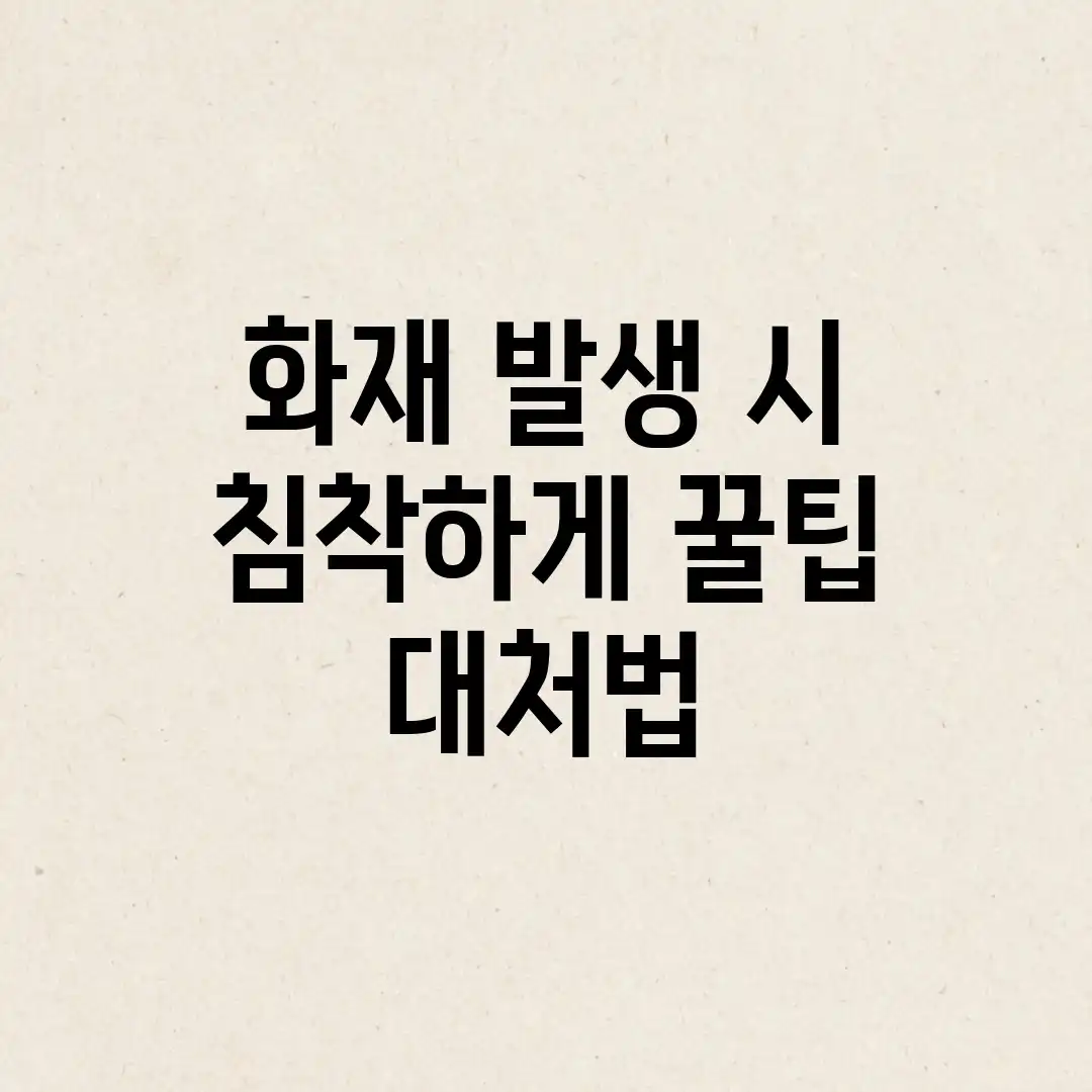 화재 발생 시 침착하게! 꿀팁 대처법 화재 발생 시 침착하게! 꿀팁 대처법