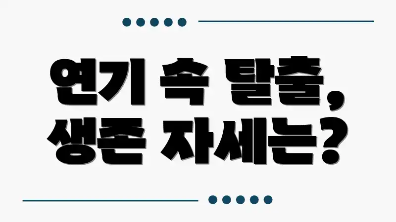 연기 속 탈출, 생존 자세는?