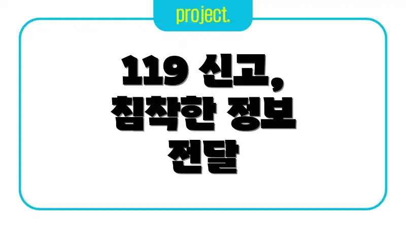 119 신고, 침착한 정보 전달