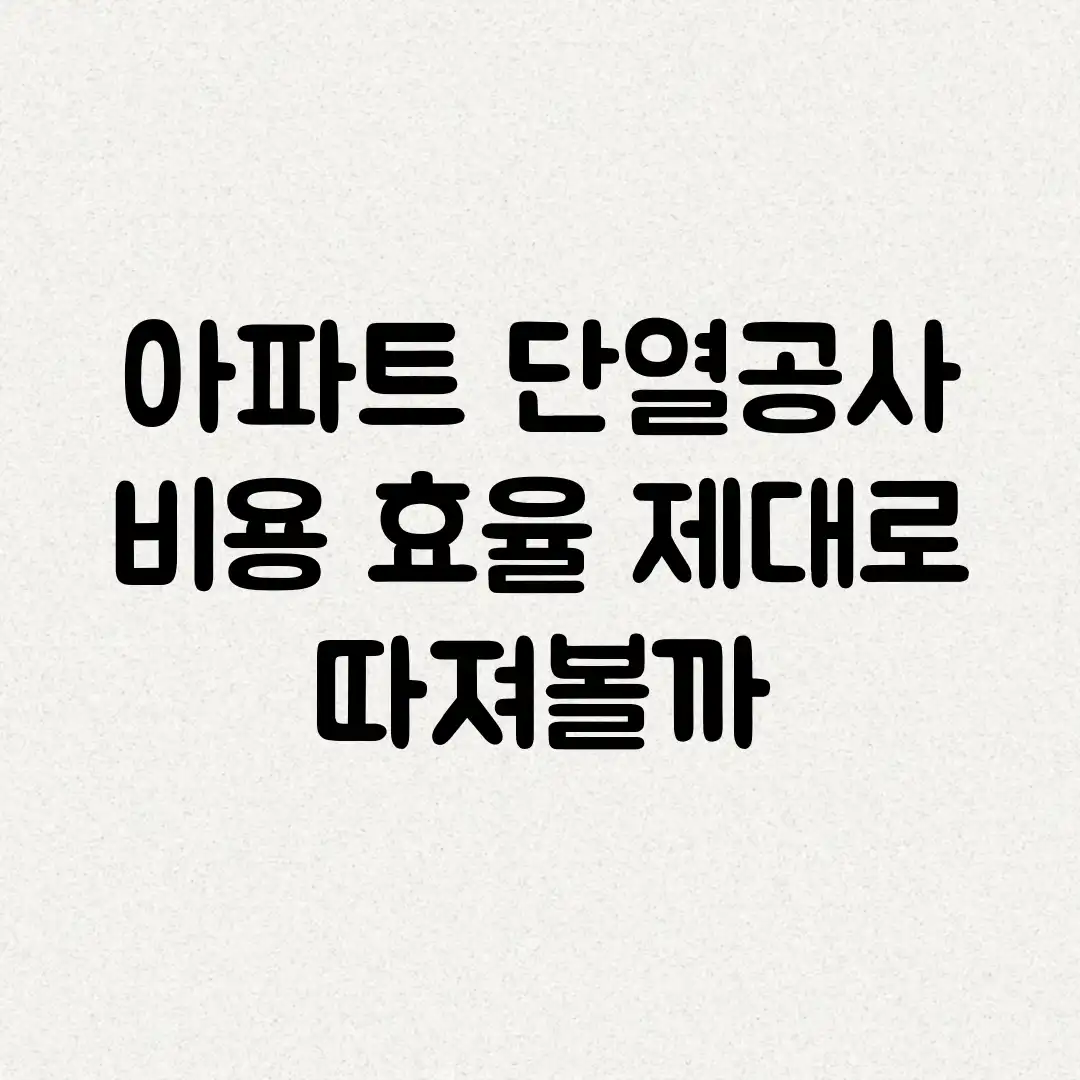 아파트 단열공사, 비용 효율 제대로 따져볼까? 아파트 단열공사, 비용 효율 제대로 따져볼까?
