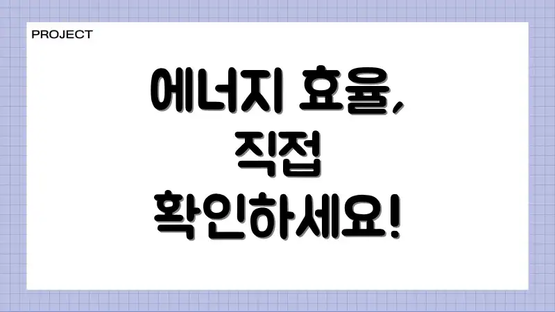 에너지 효율, 직접 확인하세요!
