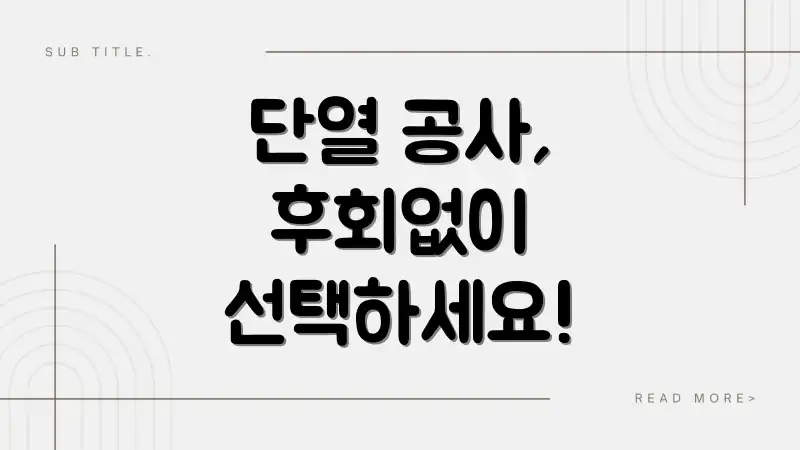 단열 공사, 후회없이 선택하세요!